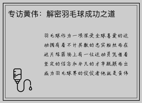 专访黄伟：解密羽毛球成功之道