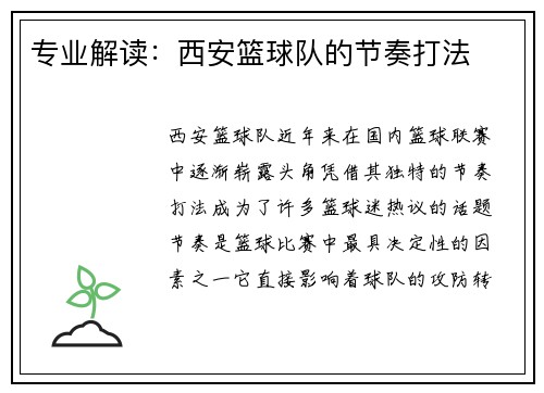 专业解读：西安篮球队的节奏打法