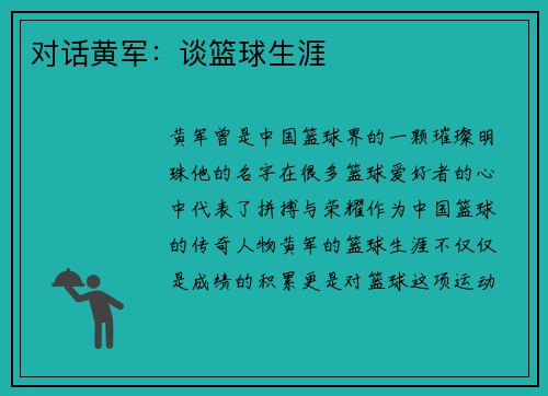 对话黄军：谈篮球生涯