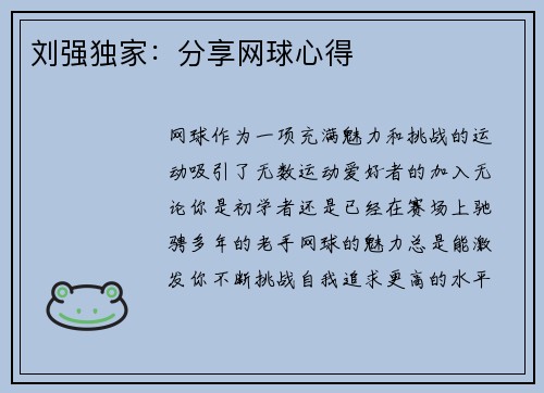 刘强独家：分享网球心得