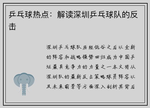 乒乓球热点：解读深圳乒乓球队的反击