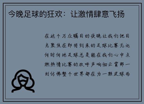 今晚足球的狂欢：让激情肆意飞扬