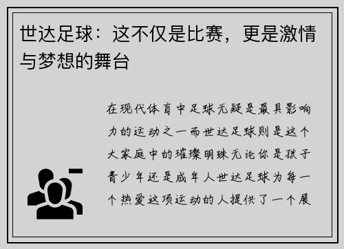 世达足球：这不仅是比赛，更是激情与梦想的舞台