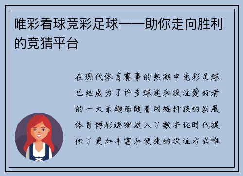 唯彩看球竞彩足球——助你走向胜利的竞猜平台