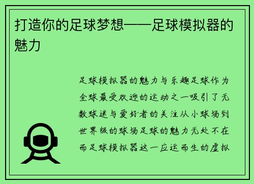 打造你的足球梦想——足球模拟器的魅力