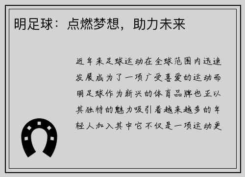 明足球：点燃梦想，助力未来