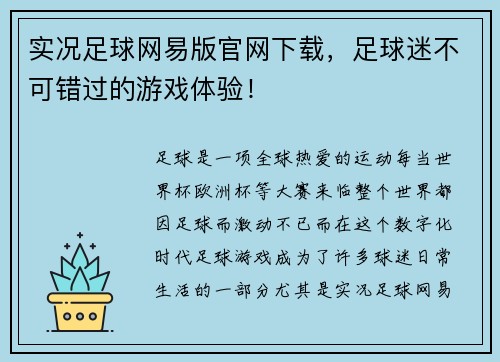 实况足球网易版官网下载，足球迷不可错过的游戏体验！