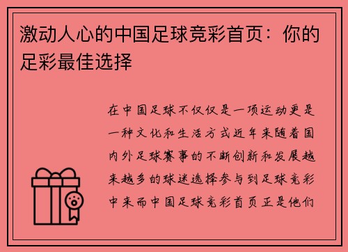 激动人心的中国足球竞彩首页：你的足彩最佳选择