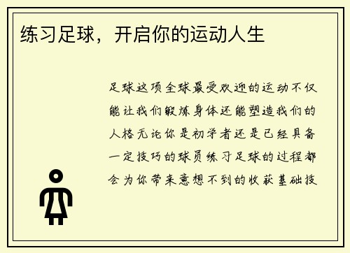 练习足球，开启你的运动人生
