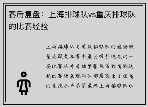 赛后复盘：上海排球队vs重庆排球队的比赛经验