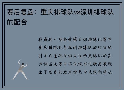 赛后复盘：重庆排球队vs深圳排球队的配合