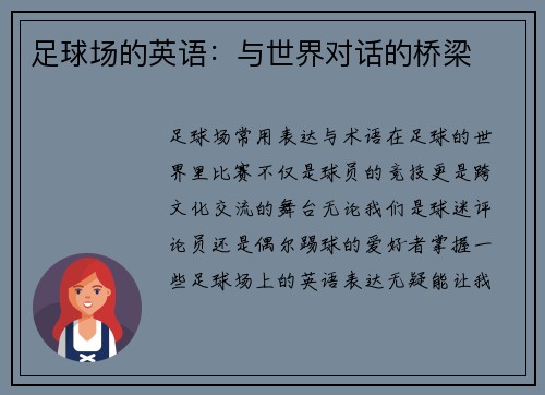 足球场的英语：与世界对话的桥梁