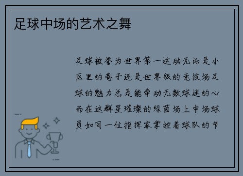 足球中场的艺术之舞