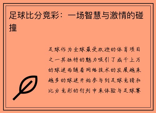 足球比分竞彩：一场智慧与激情的碰撞