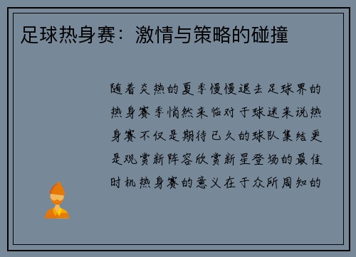 足球热身赛：激情与策略的碰撞
