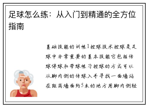 足球怎么练：从入门到精通的全方位指南