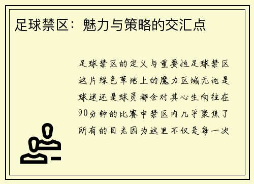 足球禁区：魅力与策略的交汇点