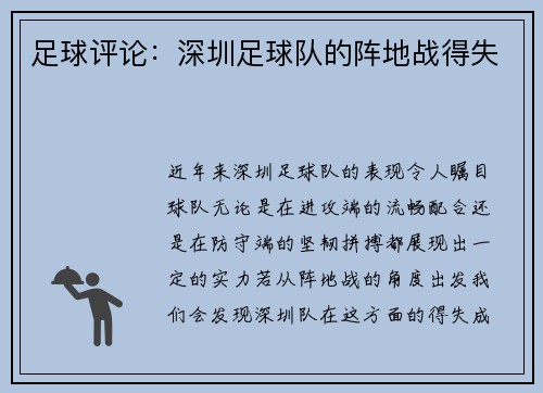 足球评论：深圳足球队的阵地战得失