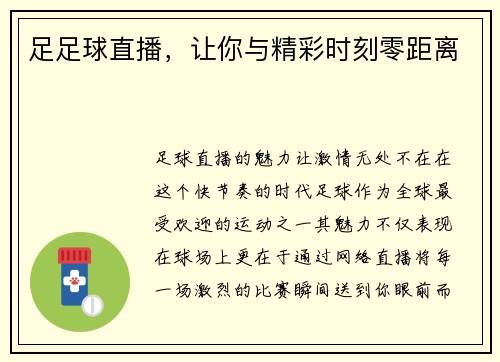 足足球直播，让你与精彩时刻零距离