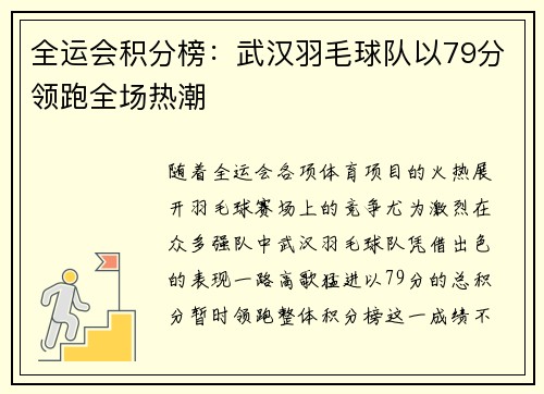 全运会积分榜：武汉羽毛球队以79分领跑全场热潮