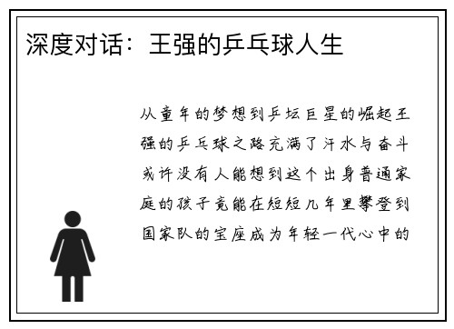 深度对话：王强的乒乓球人生
