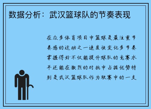 数据分析：武汉篮球队的节奏表现