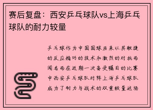赛后复盘：西安乒乓球队vs上海乒乓球队的耐力较量