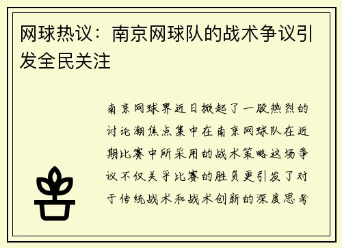 网球热议：南京网球队的战术争议引发全民关注