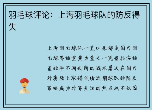 羽毛球评论：上海羽毛球队的防反得失