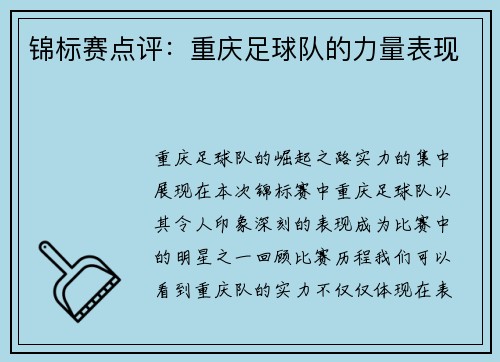 锦标赛点评：重庆足球队的力量表现