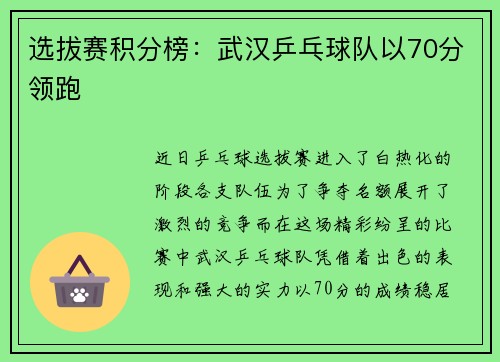 选拔赛积分榜：武汉乒乓球队以70分领跑