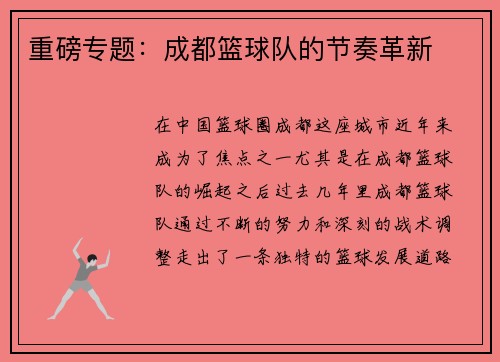 重磅专题：成都篮球队的节奏革新