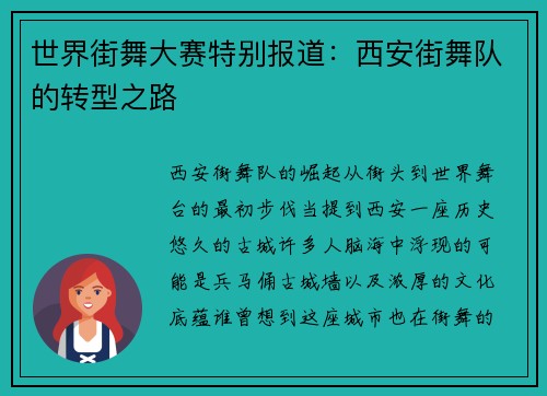 世界街舞大赛特别报道：西安街舞队的转型之路