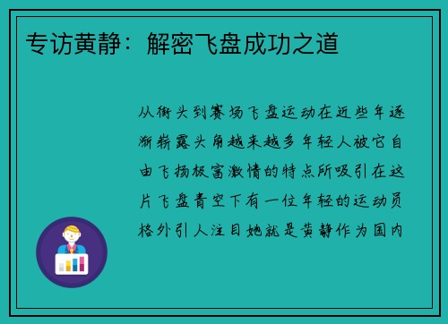 专访黄静：解密飞盘成功之道