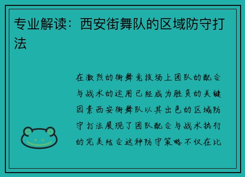 专业解读：西安街舞队的区域防守打法