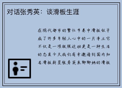 对话张秀英：谈滑板生涯