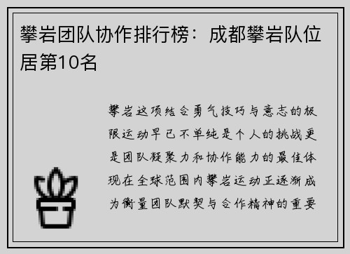 攀岩团队协作排行榜：成都攀岩队位居第10名