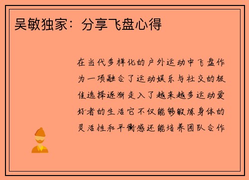 吴敏独家：分享飞盘心得