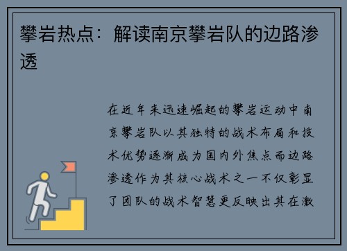 攀岩热点：解读南京攀岩队的边路渗透