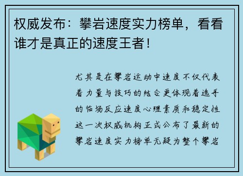 权威发布：攀岩速度实力榜单，看看谁才是真正的速度王者！