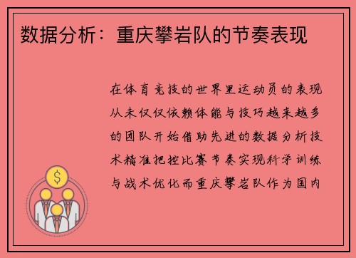 数据分析：重庆攀岩队的节奏表现