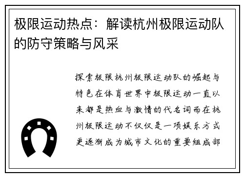 极限运动热点：解读杭州极限运动队的防守策略与风采