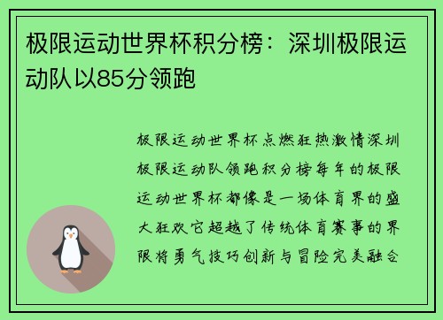 极限运动世界杯积分榜：深圳极限运动队以85分领跑