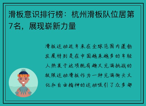 滑板意识排行榜：杭州滑板队位居第7名，展现崭新力量