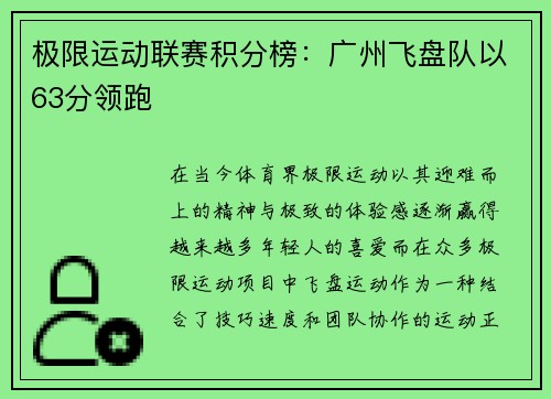 极限运动联赛积分榜：广州飞盘队以63分领跑