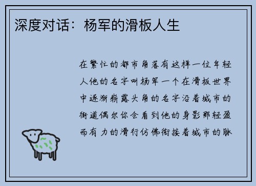 深度对话：杨军的滑板人生