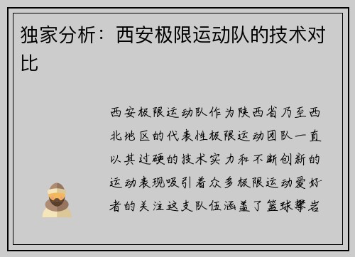 独家分析：西安极限运动队的技术对比