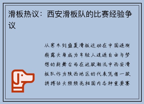 滑板热议：西安滑板队的比赛经验争议