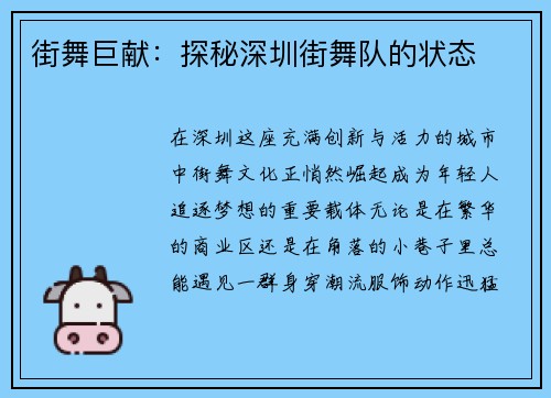 街舞巨献：探秘深圳街舞队的状态
