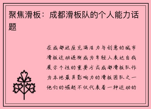 聚焦滑板：成都滑板队的个人能力话题